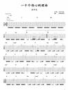 一千个伤心的理由指弹谱_张学友_原版独奏谱_吉他指弹教学