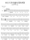 来自天堂的魔鬼指弹吉他谱_邓紫棋_原版指弹谱_独奏六线谱