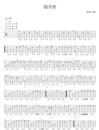 田子坊指弹吉他谱_陈亮_简单版指弹谱_独奏六线谱