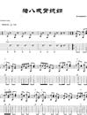 猪八戒背媳妇指弹吉他谱_琴歌_原版指弹谱_独奏六线谱