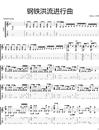 钢铁洪流进行曲指弹吉他谱_原版指弹谱_独奏六线谱