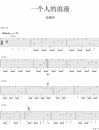 一个人的浪漫指弹吉他谱_俞灏明_原版指弹谱_独奏六线谱