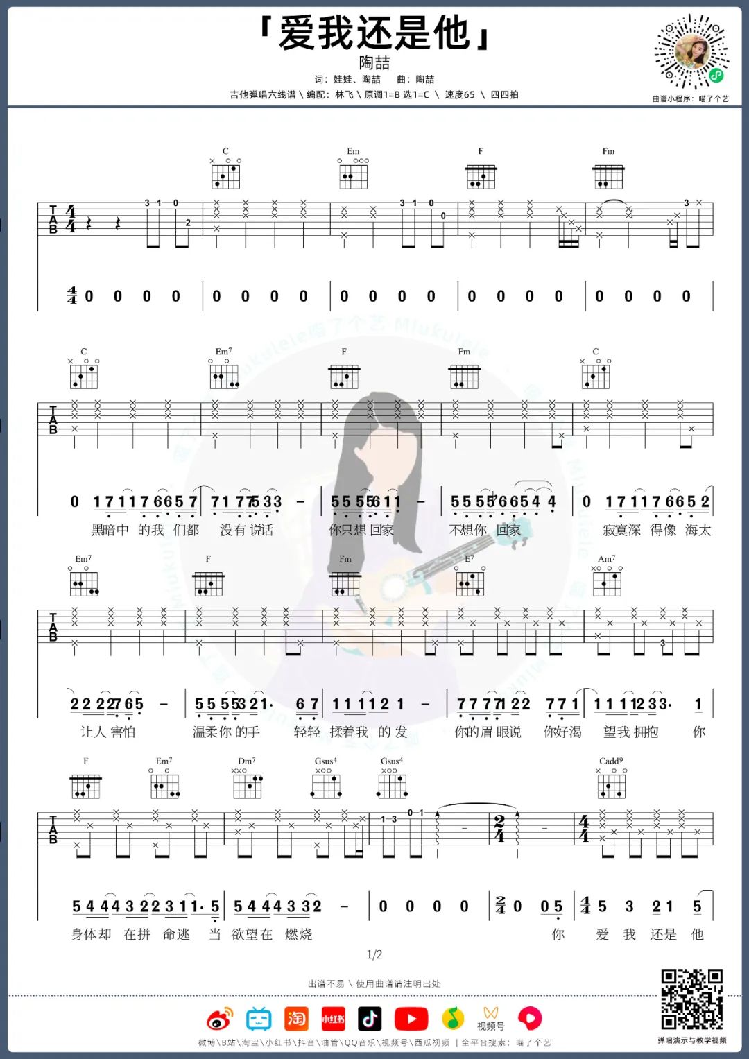爱我还是他吉他谱预览图