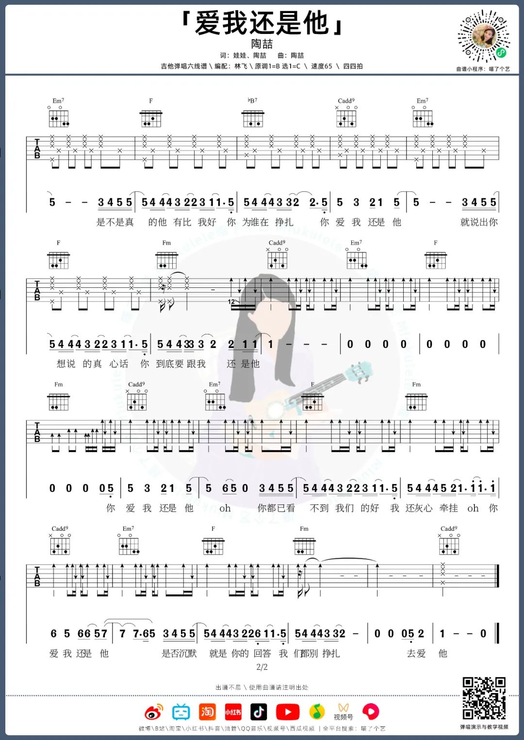 爱我还是他吉他谱预览图