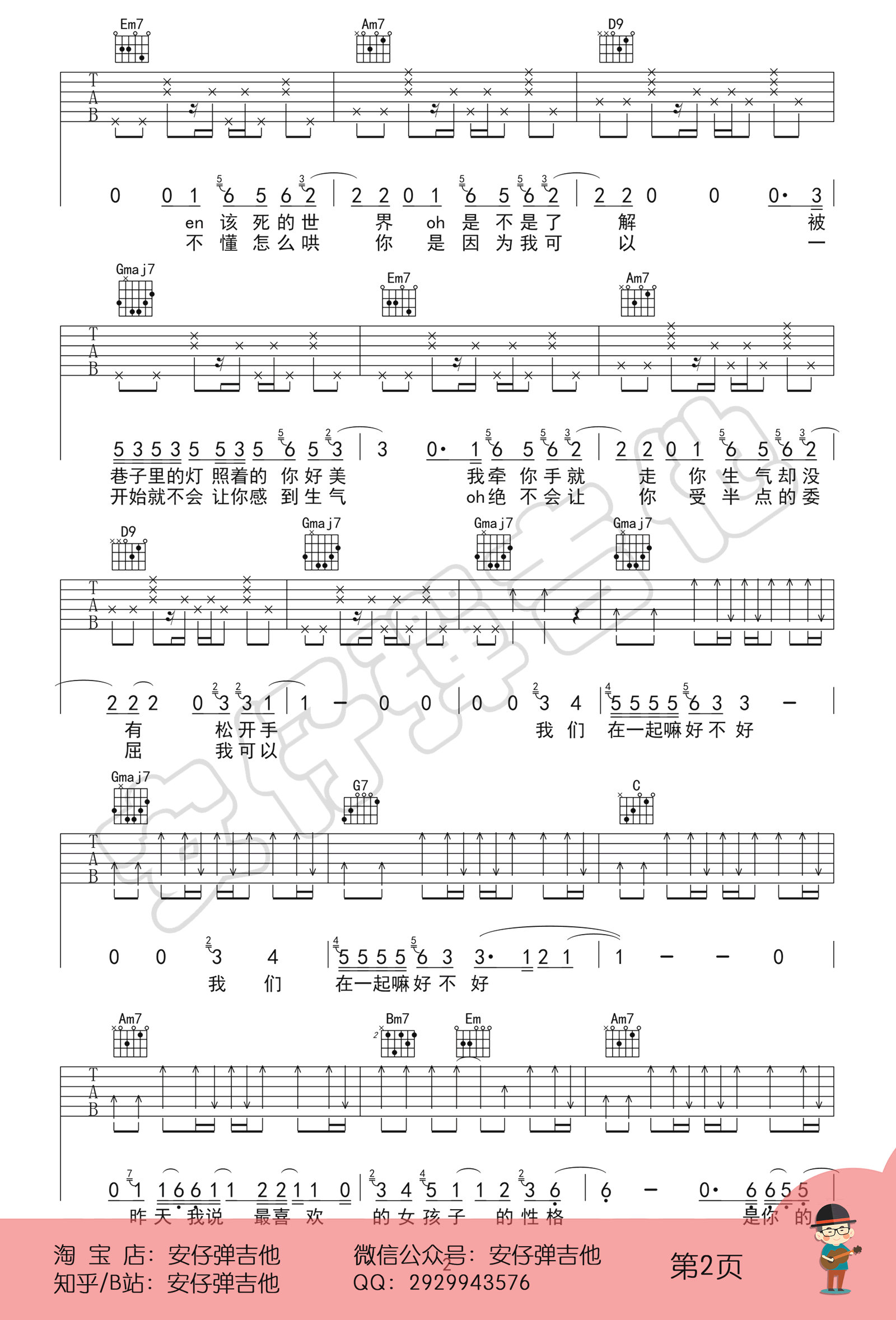 在一起嘛好不好吉他谱预览图