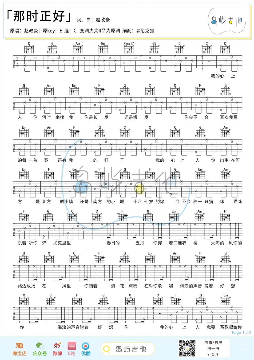 那时正好吉他谱预览图