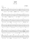 成都指弹吉他谱_赵雷_原版指弹六线谱_吉他独奏谱