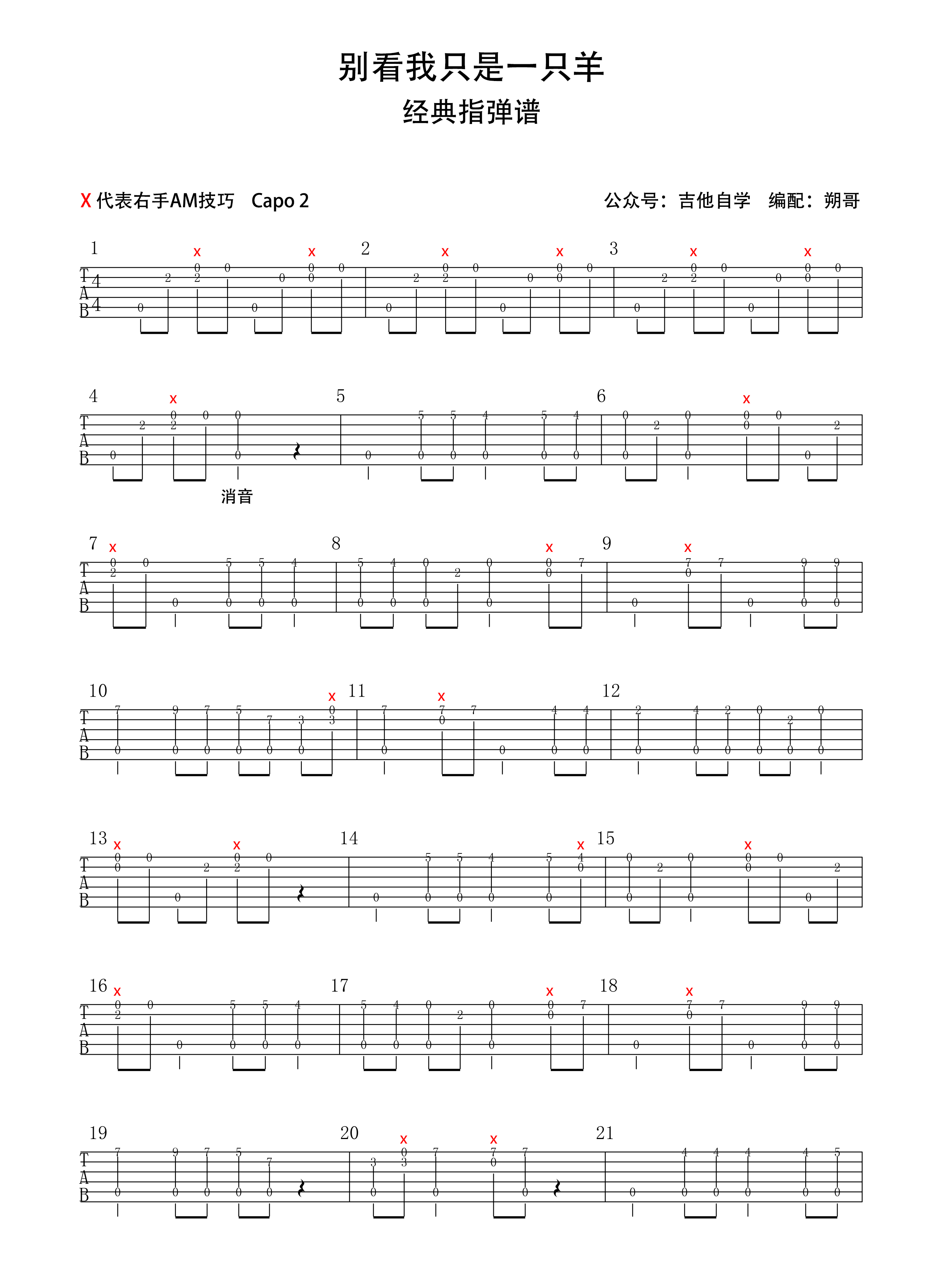 别看我只是一只羊指弹吉他谱预览图