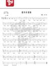 隐形的翅膀尤克里里谱_张韶涵_尤克里里指弹谱_超还原版