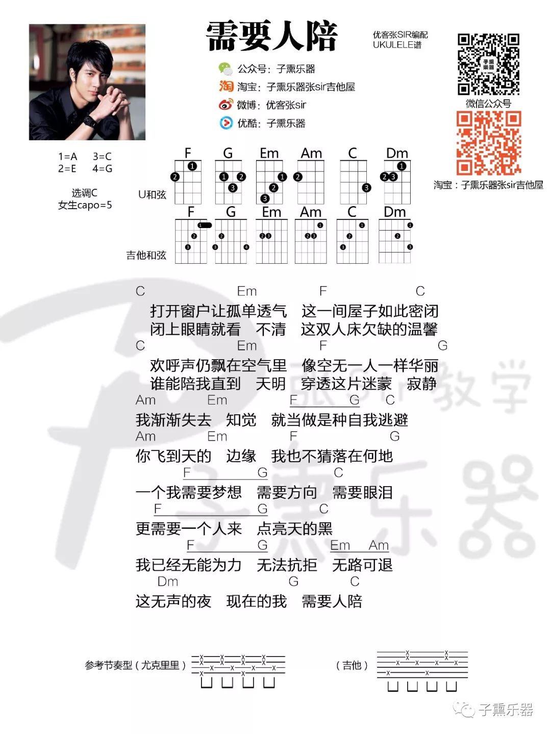 需要人陪尤克里里谱-王力宏