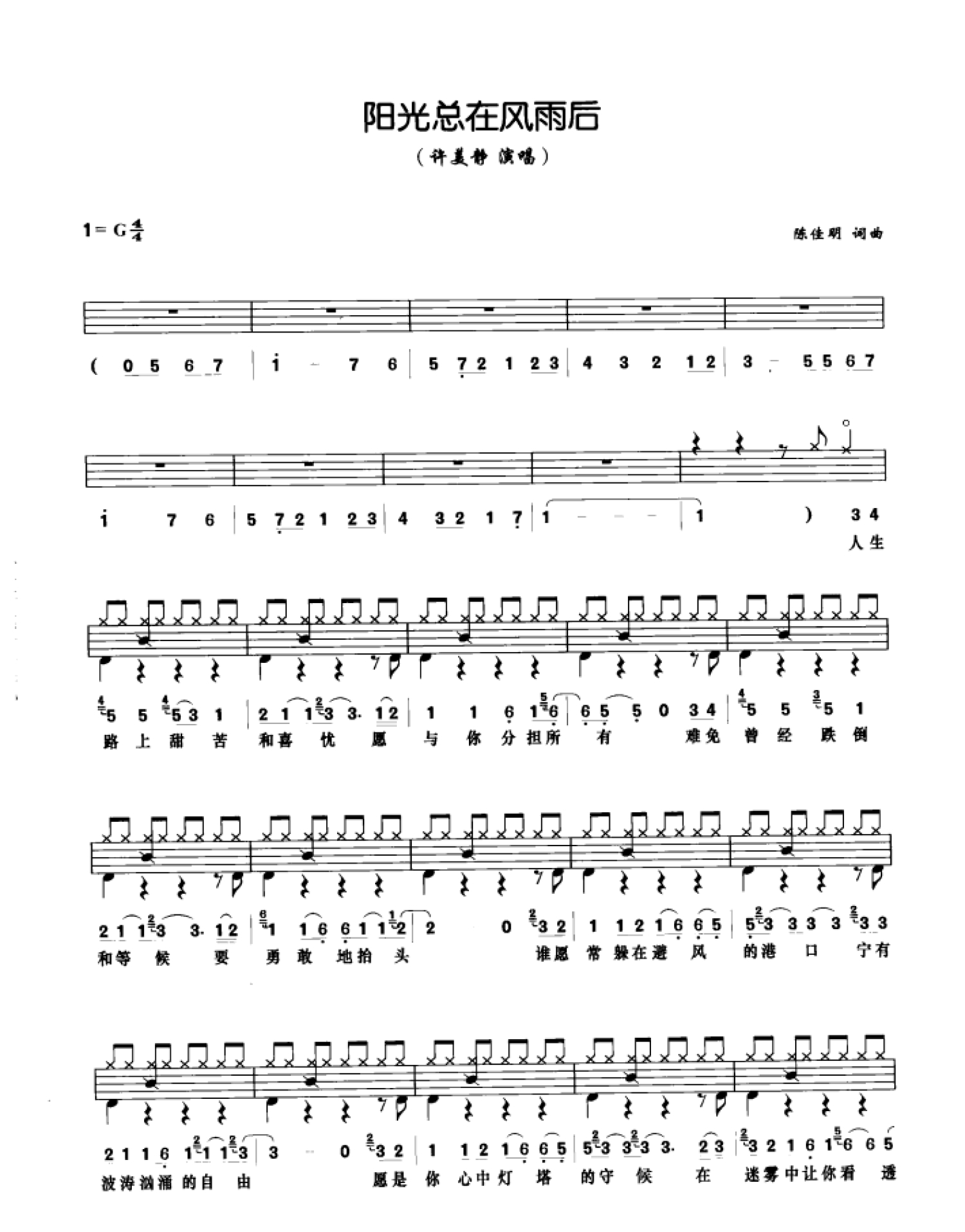 阳光总在风雨后架子鼓谱1-许美静