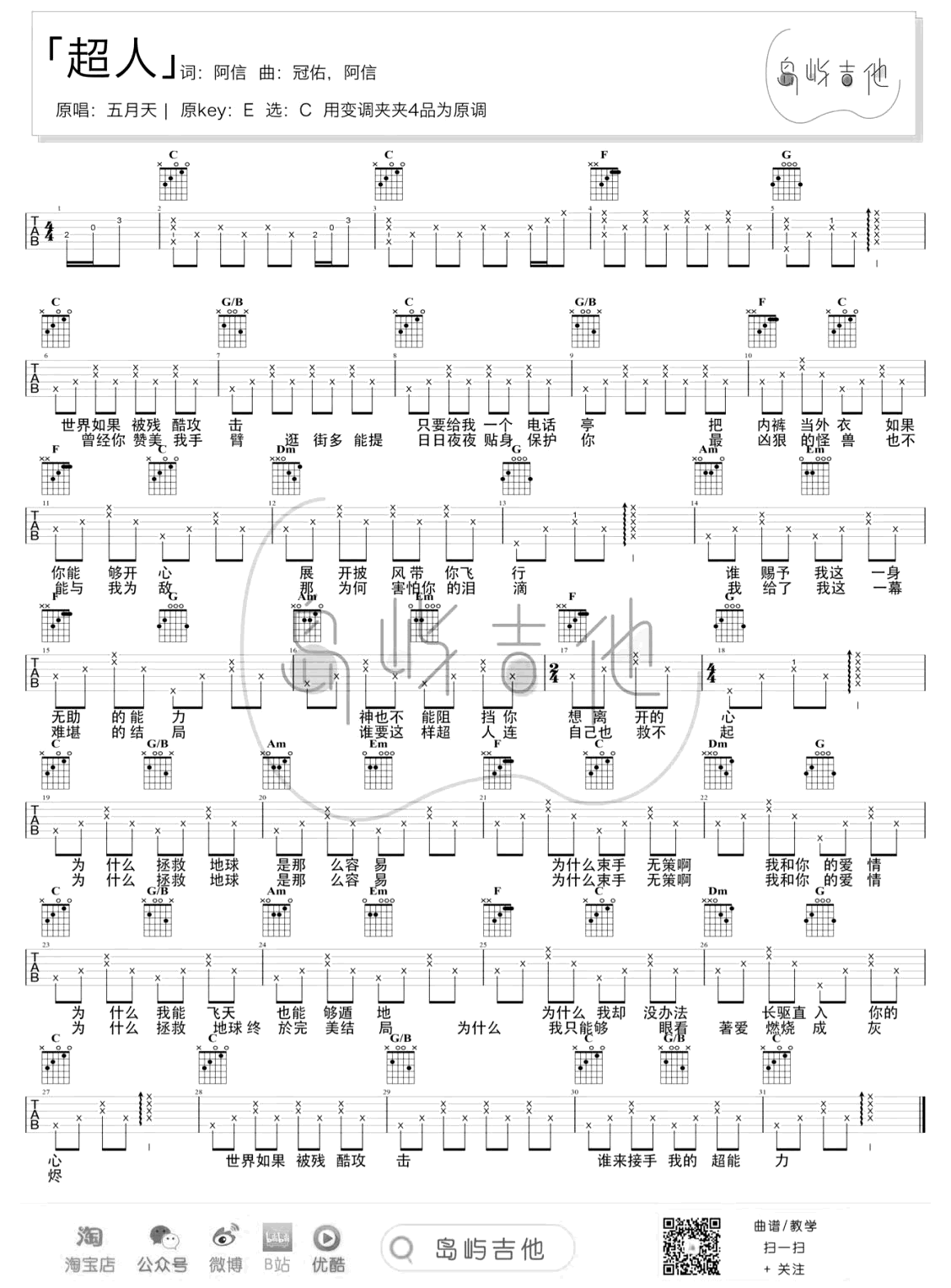超人吉他谱_五月天_C调原版指法六线谱_附弹唱教学1