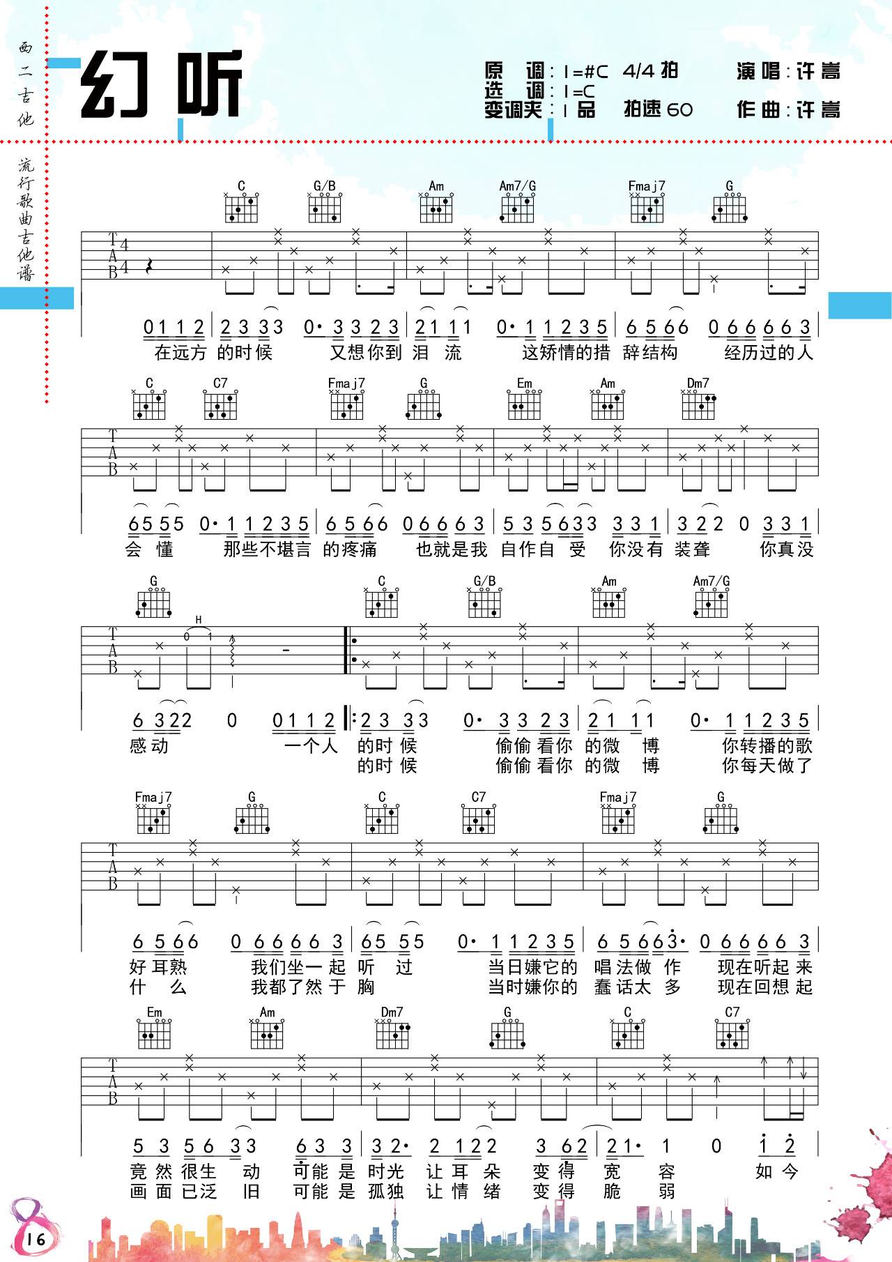 幻听吉他谱_许嵩_C调简单版六线谱_吉他弹唱谱1