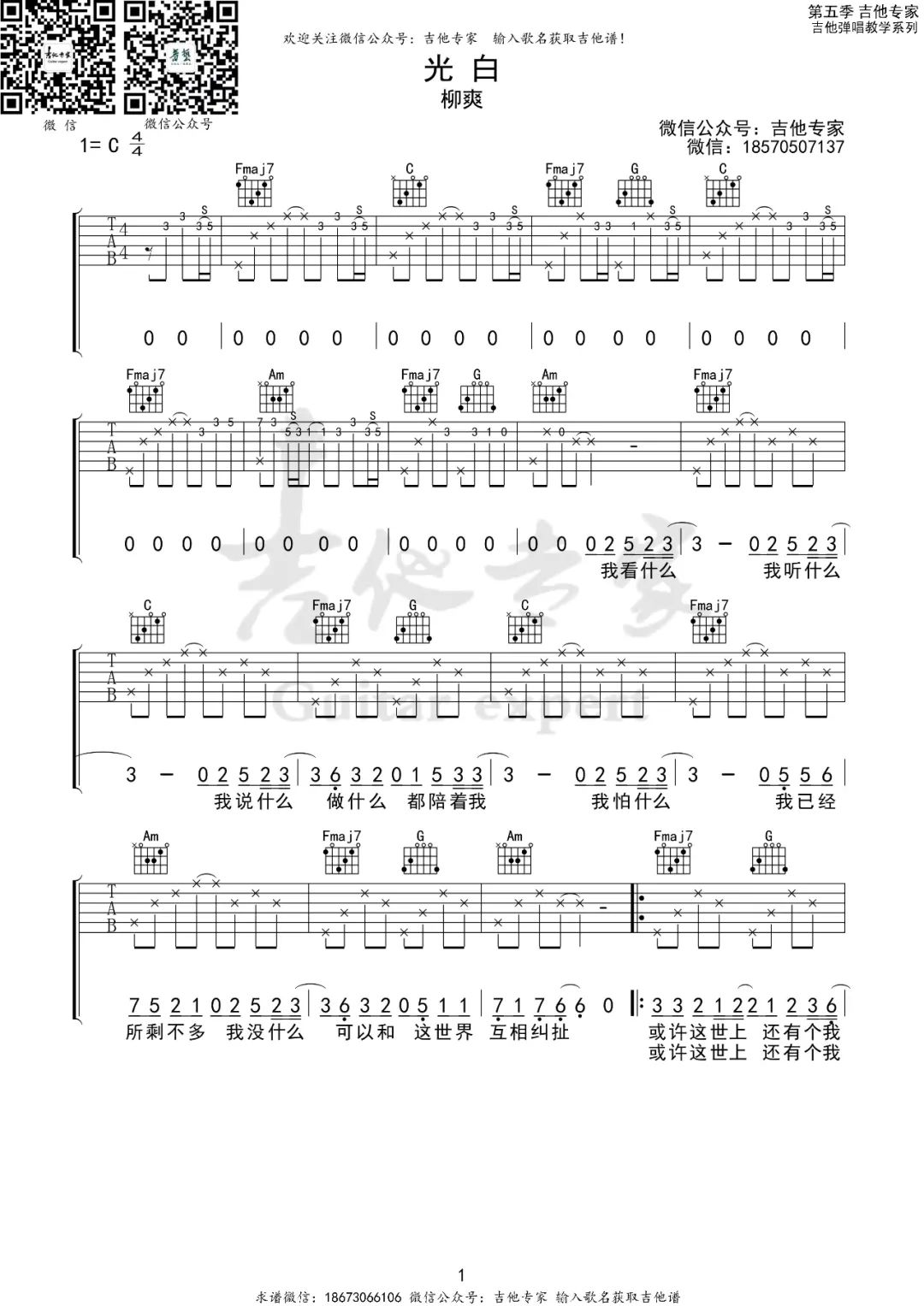 光白吉他谱_柳爽_C调原版指法六线谱_吉他弹唱谱1
