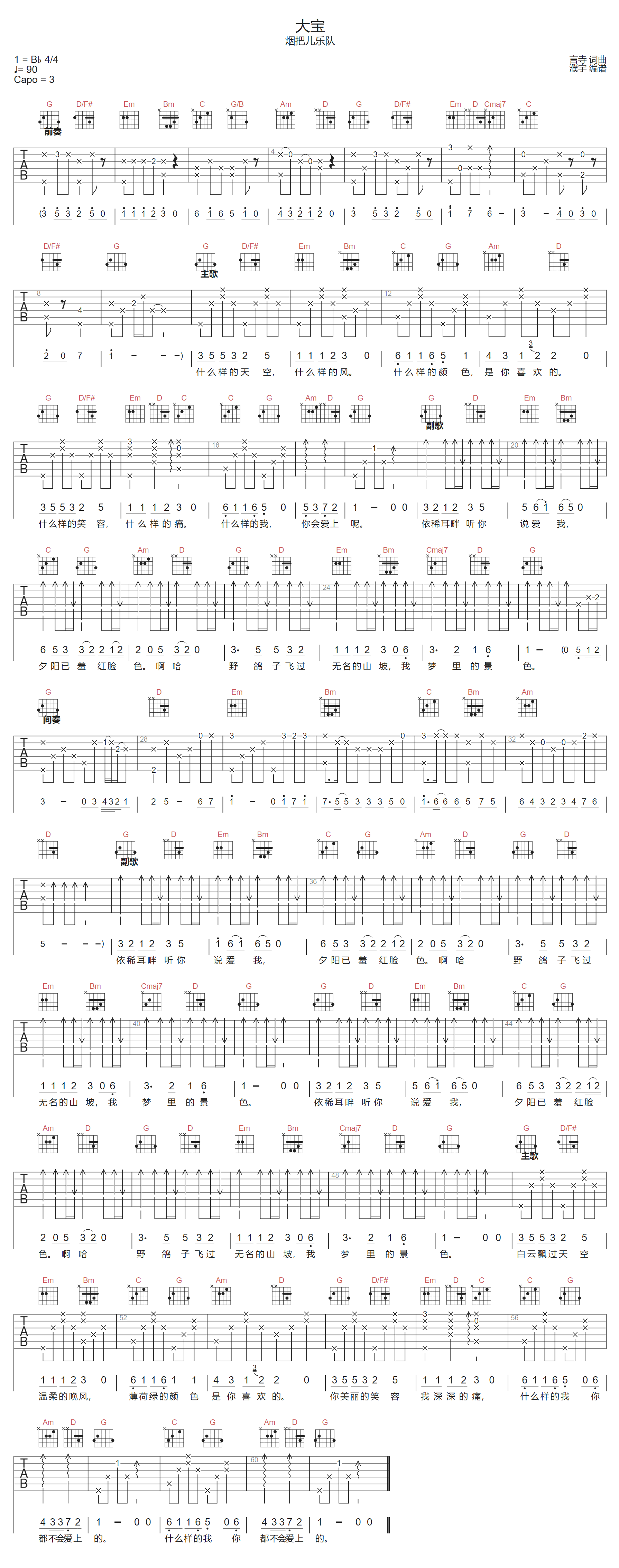 大宝吉他谱_烟把儿乐队_G调原版指法六线谱_吉他弹唱谱