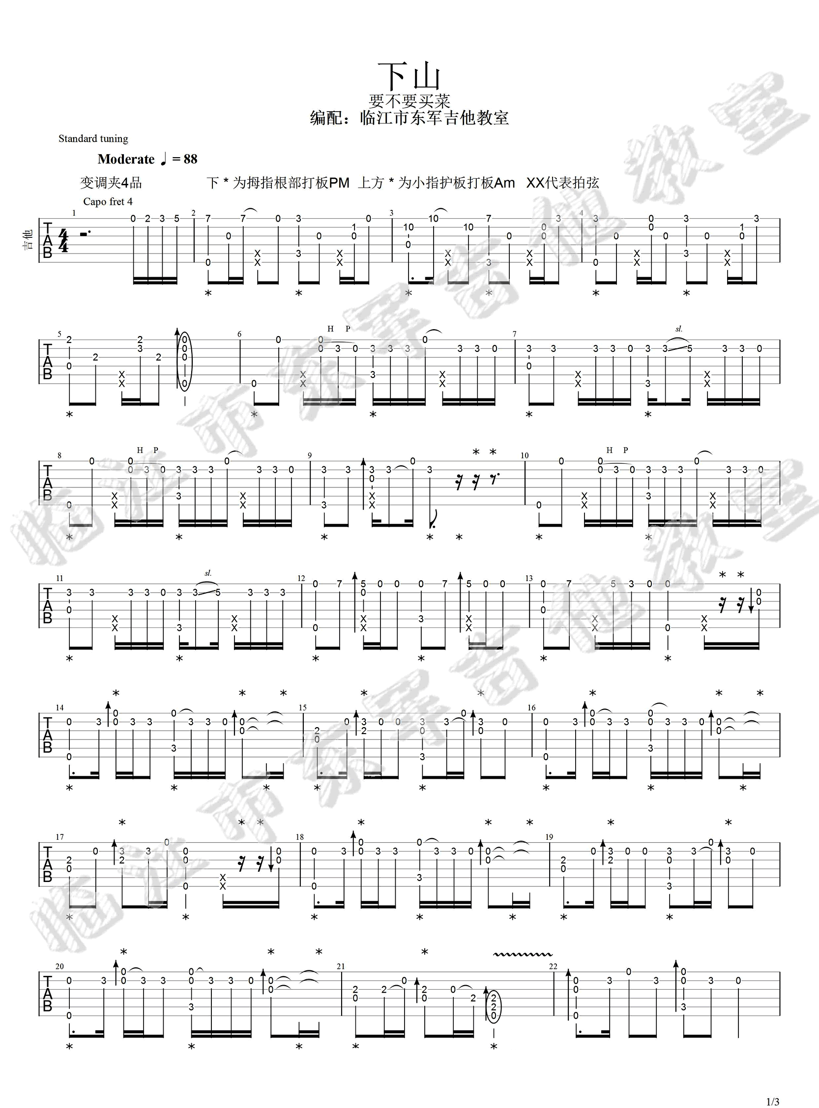 下山指弹吉他谱_要不要买菜_吉他指弹谱_高清独奏六线谱1