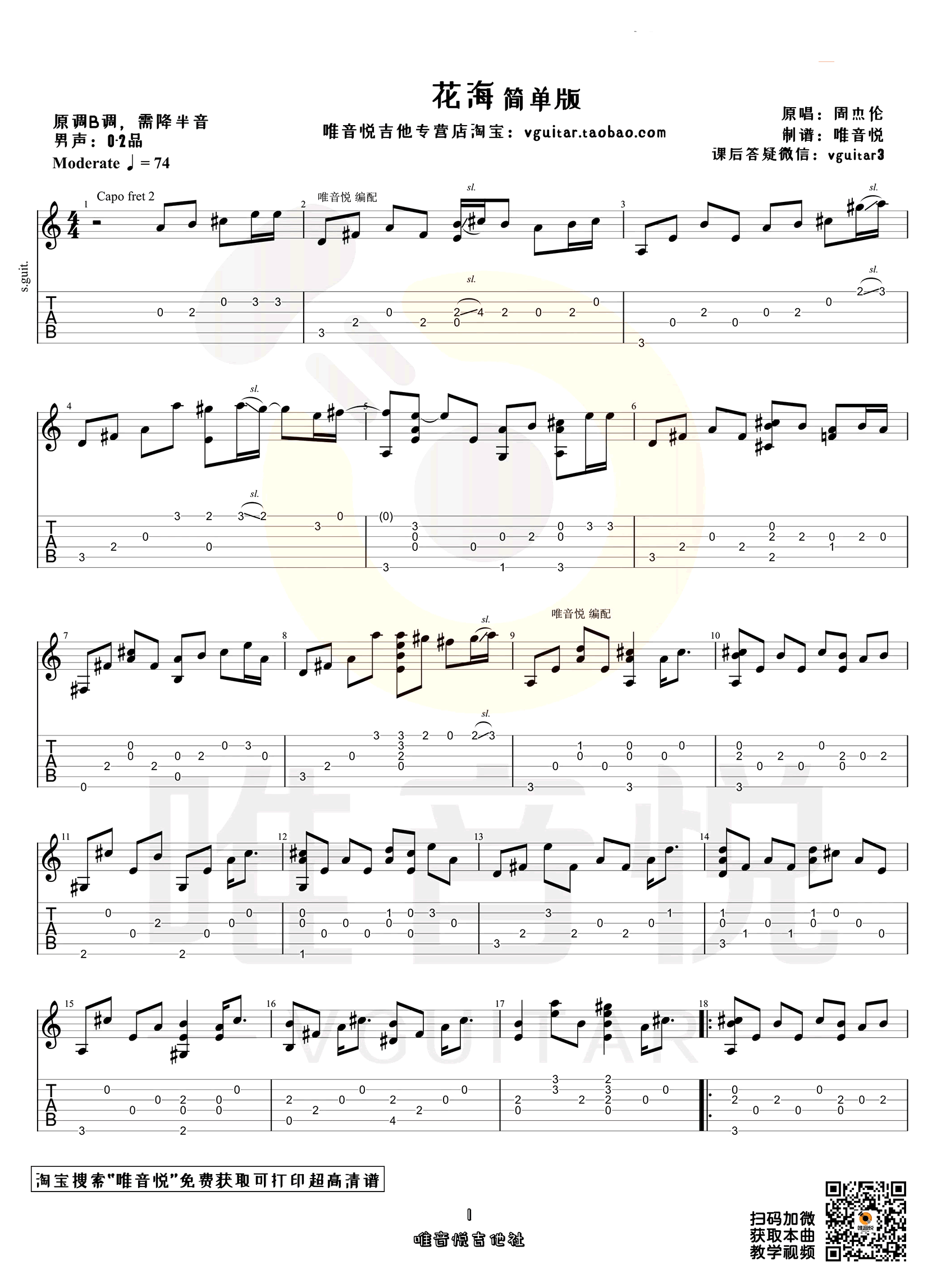 花海指弹吉他谱_周杰伦_吉他指弹谱_高清独奏六线谱1