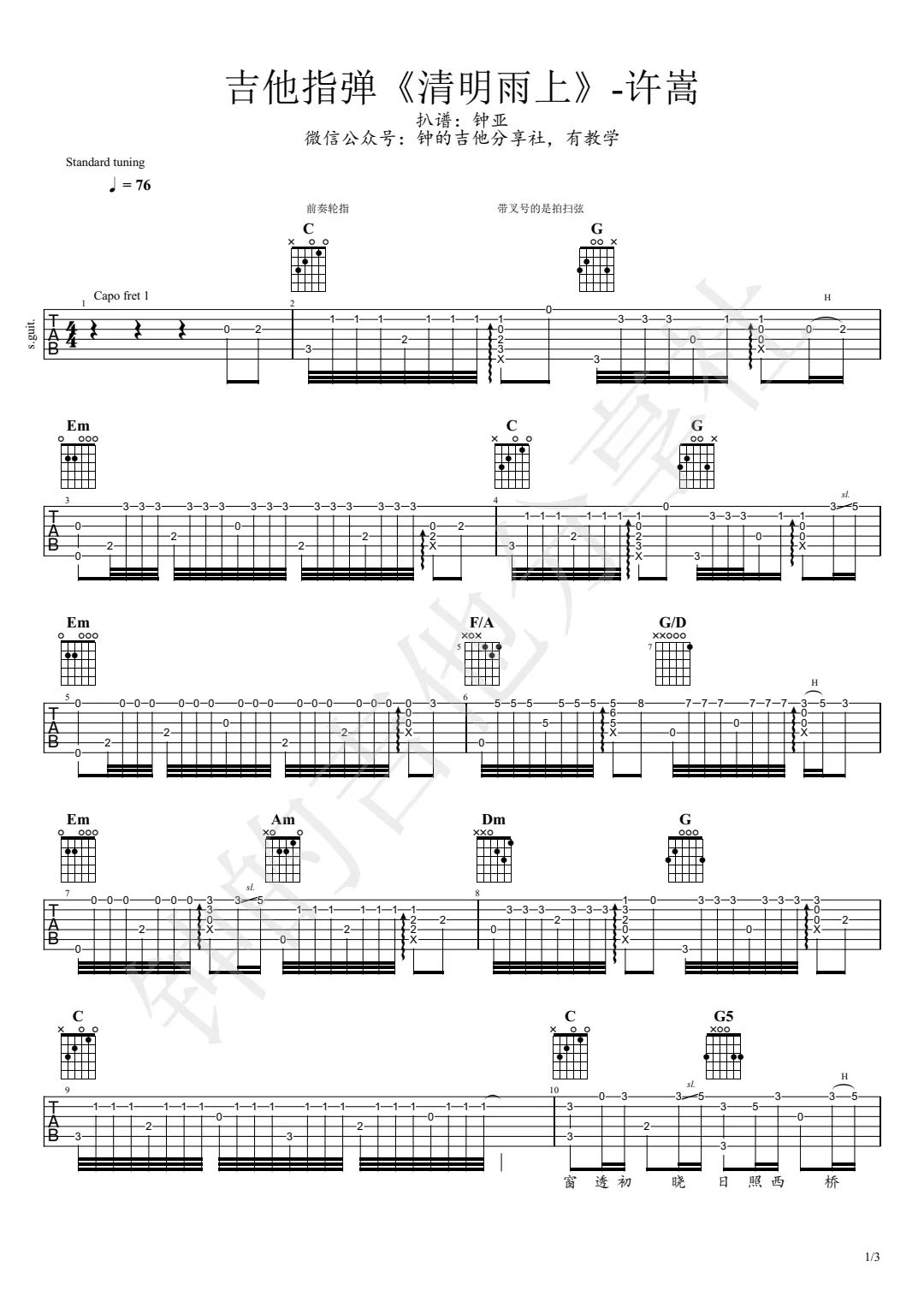 清明雨上指弹吉他谱_许嵩_吉他指弹谱_高清独奏六线谱1