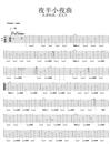 月半小夜曲指弹吉他谱_李克勤_吉他指弹谱_高清独奏六线谱