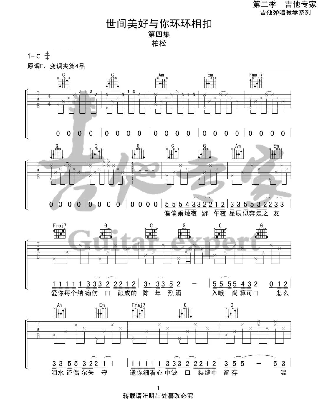 世间美好与你环环相扣吉他谱1-柏松-C调指法