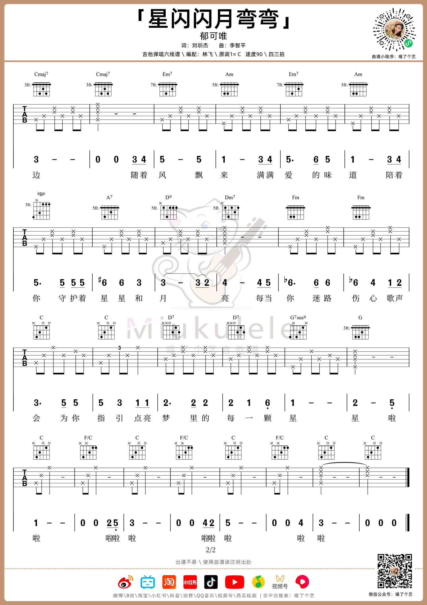 星闪闪月弯弯吉他谱2-郁可唯-C调指法