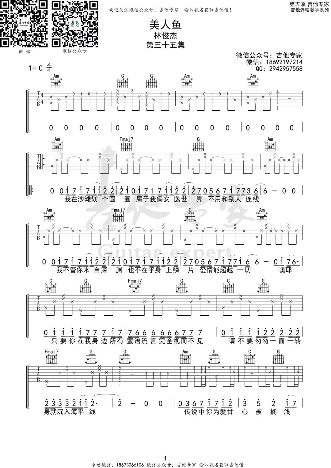 美人鱼吉他谱1-林俊杰-C调指法