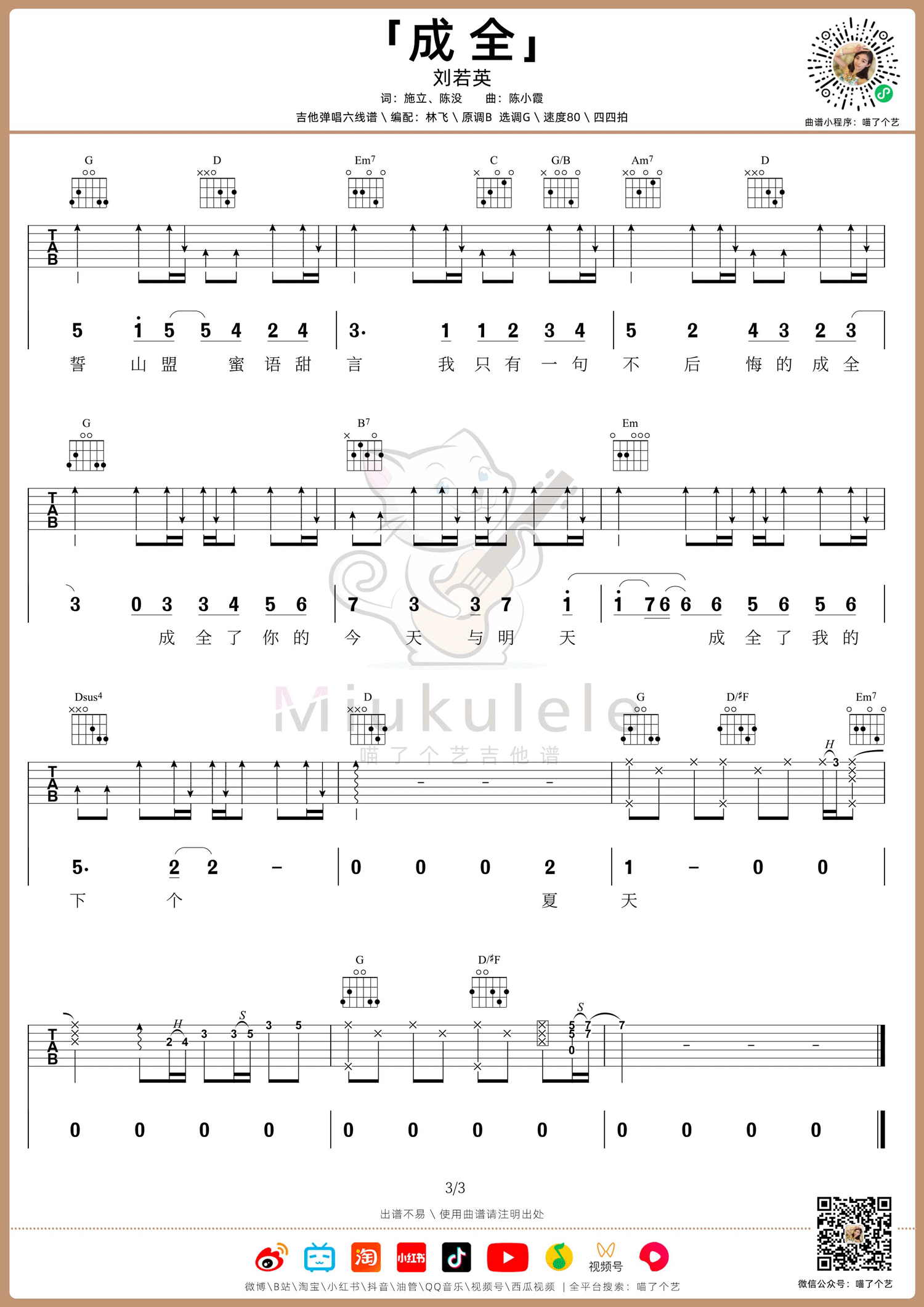 成全吉他谱3-刘若英-G调指法