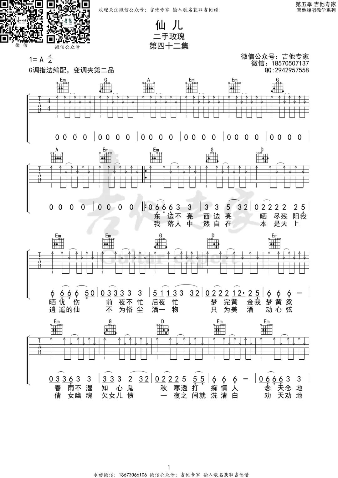 仙儿吉他谱1-二手玫瑰-G调指法