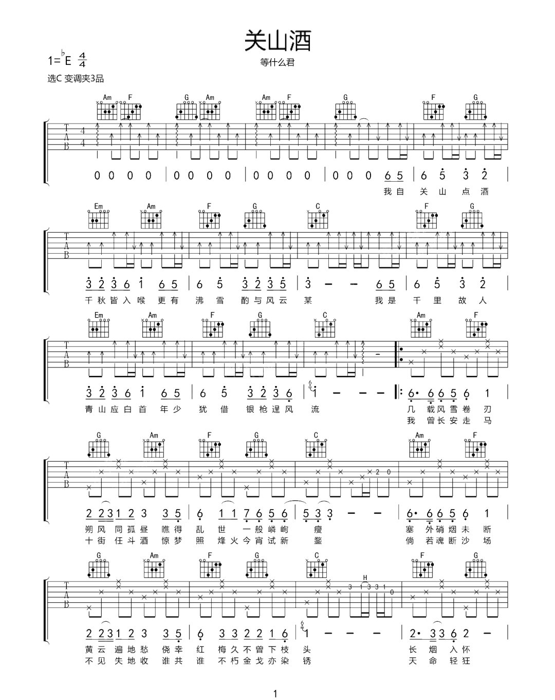 关山酒吉他谱1-等什么君-C调指法