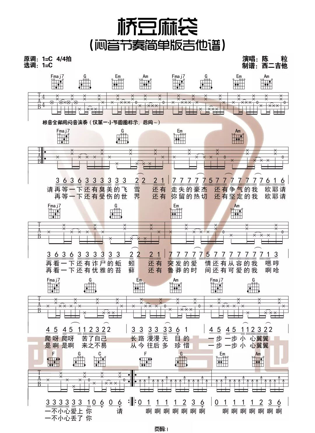 桥豆麻袋吉他谱1-陈粒-C调指法