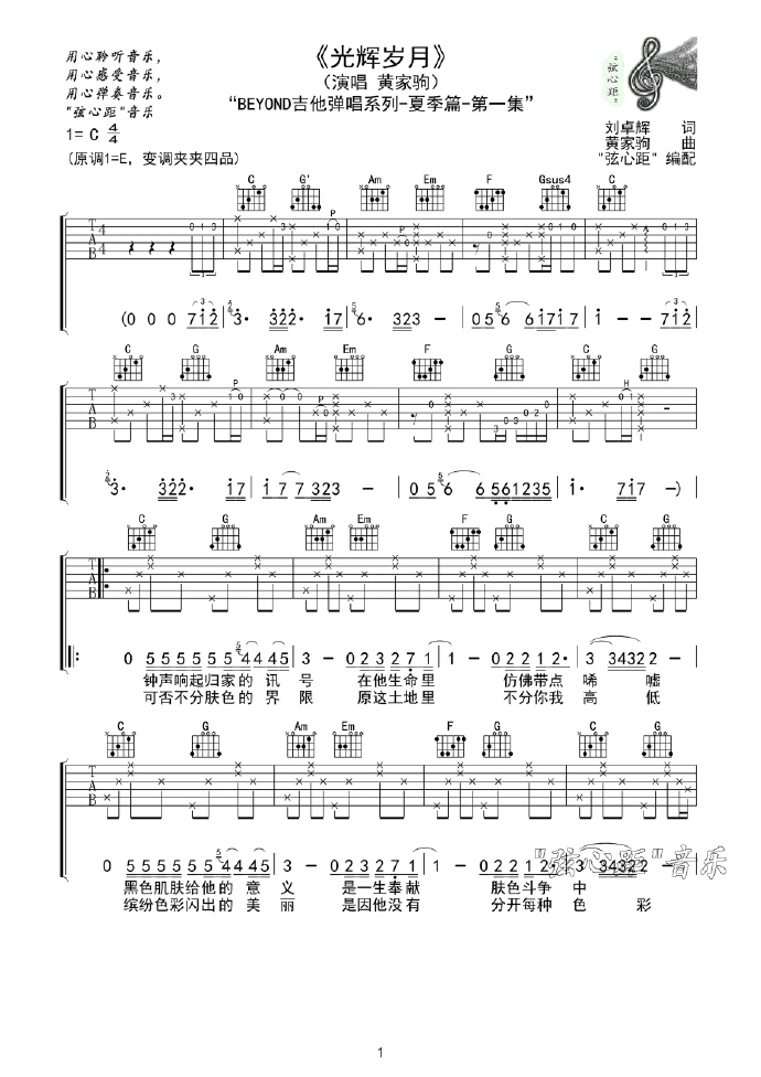 光辉岁月吉他谱1-Beyond-C调指法