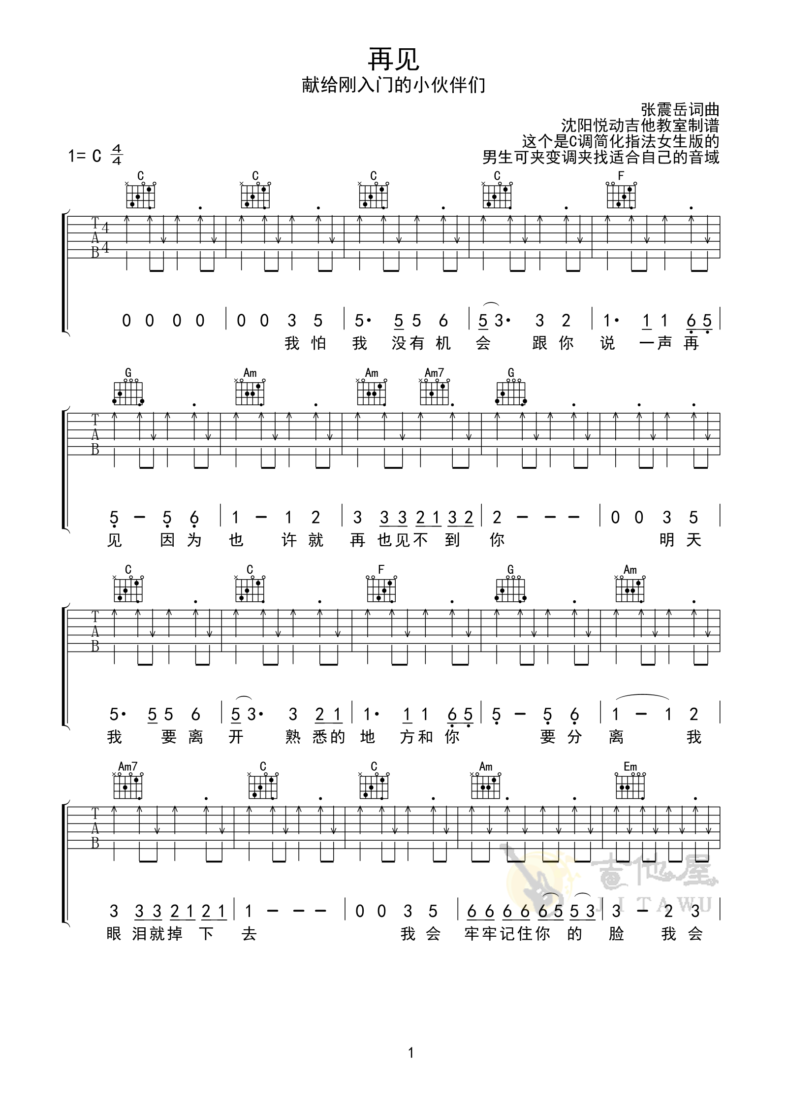 再见吉他谱1-张震岳-C调指法