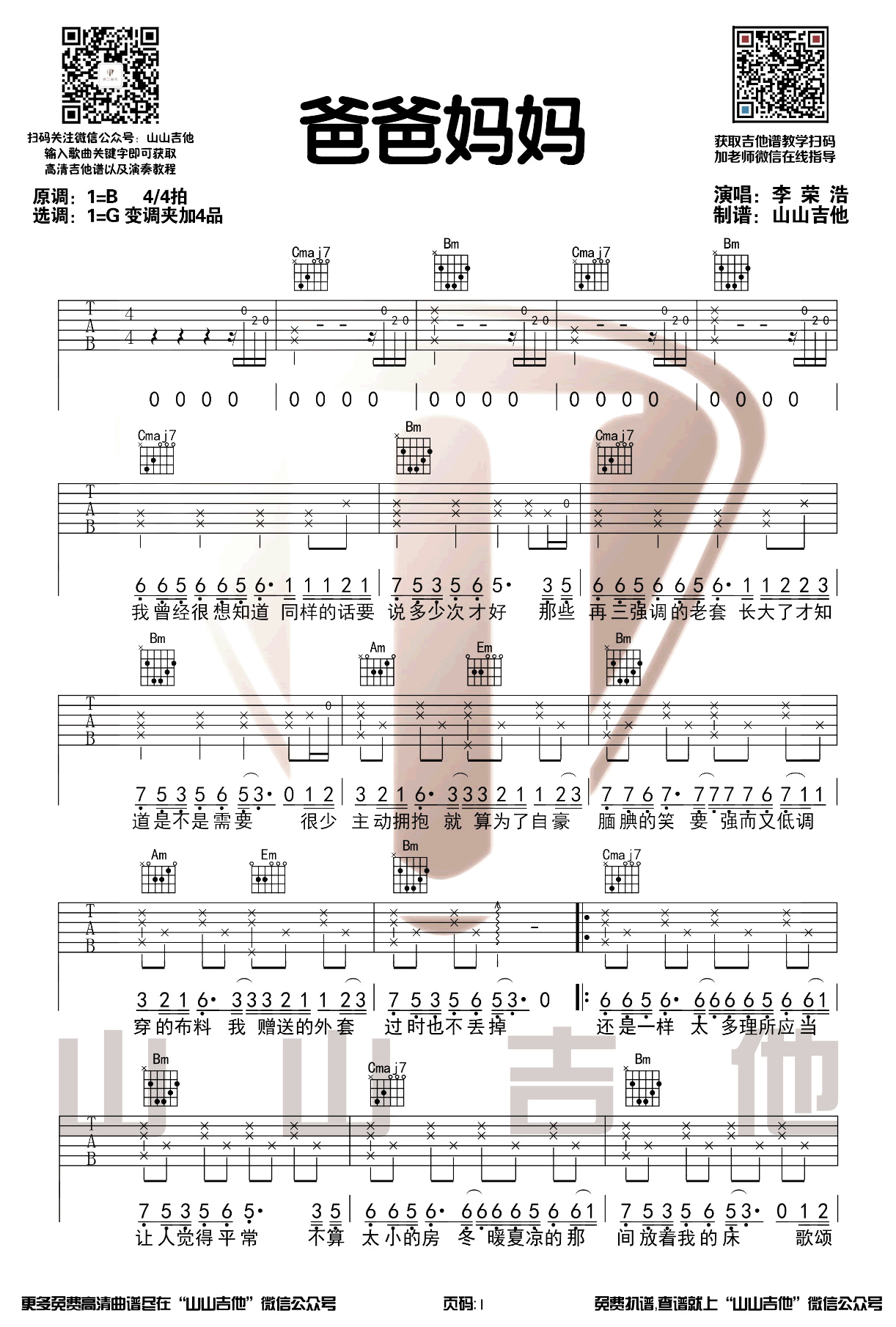 爸爸妈妈吉他谱1-李荣浩-G调指法
