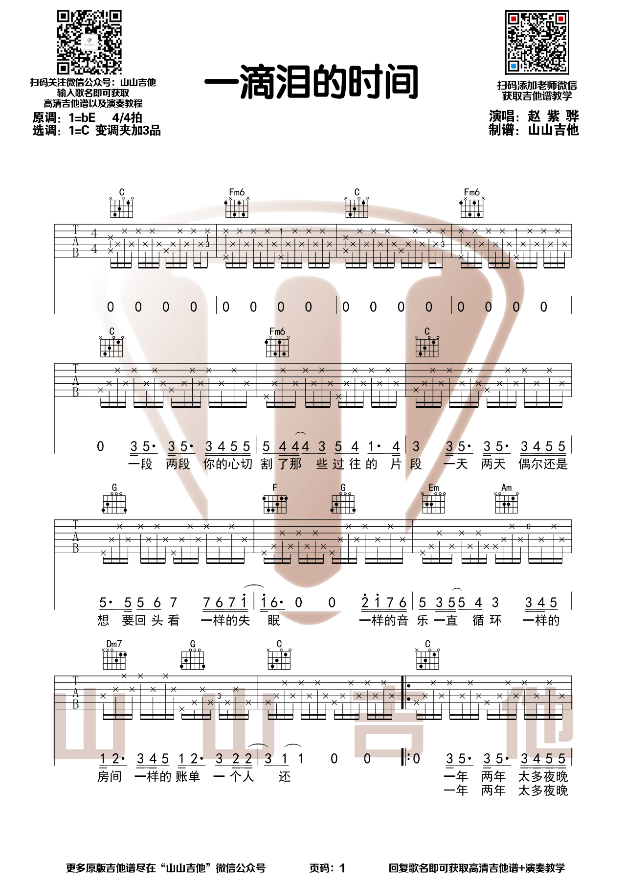 一滴泪的时间吉他谱1-赵紫骅-C调指法