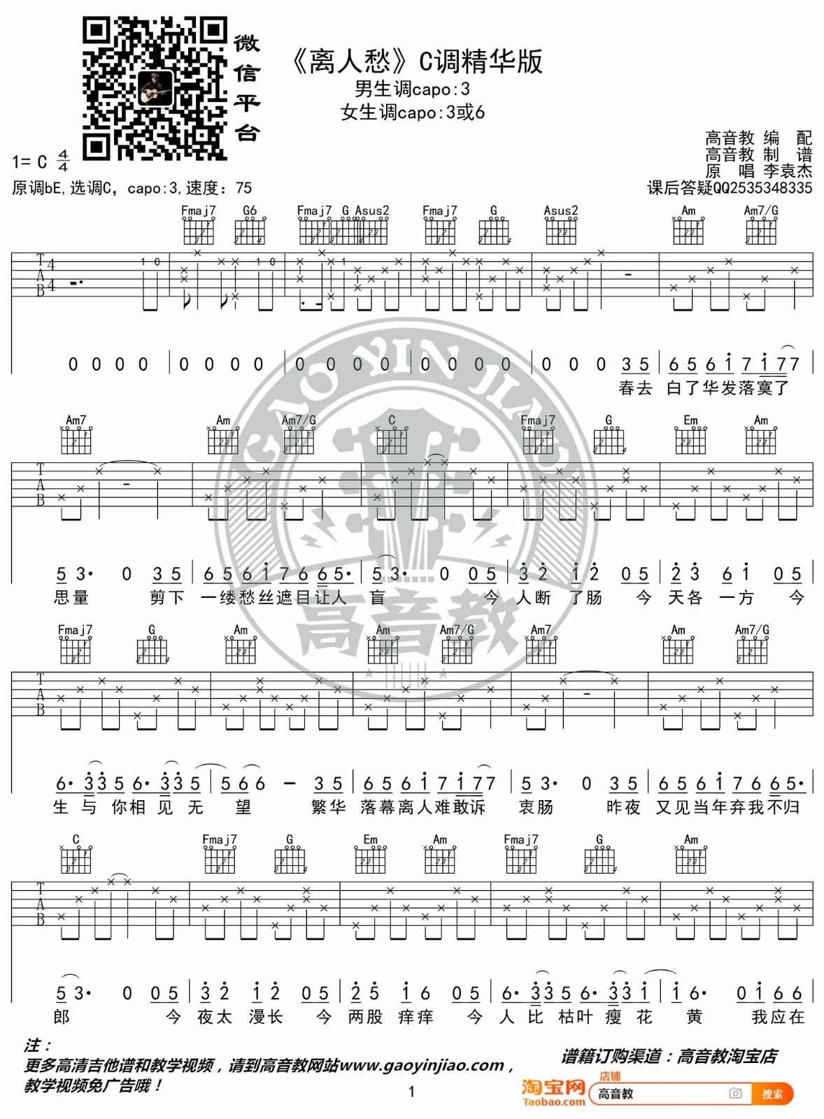 离人愁吉他谱1-李袁杰-C调指法