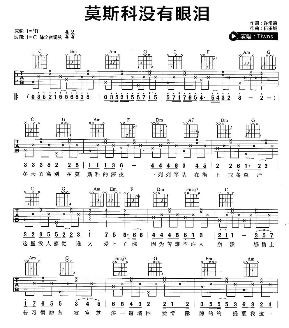 莫斯科没有眼泪吉他谱1-Twins-C调指法