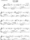 月半小夜曲钢琴谱_李克勤_钢琴五线谱_钢琴独奏谱