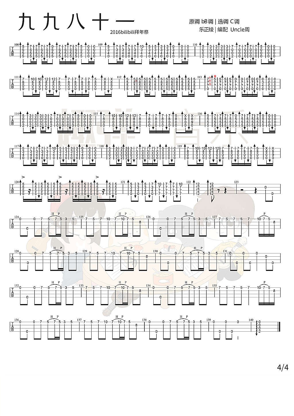 九九八十一尤克里里指弹谱4-乐正绫