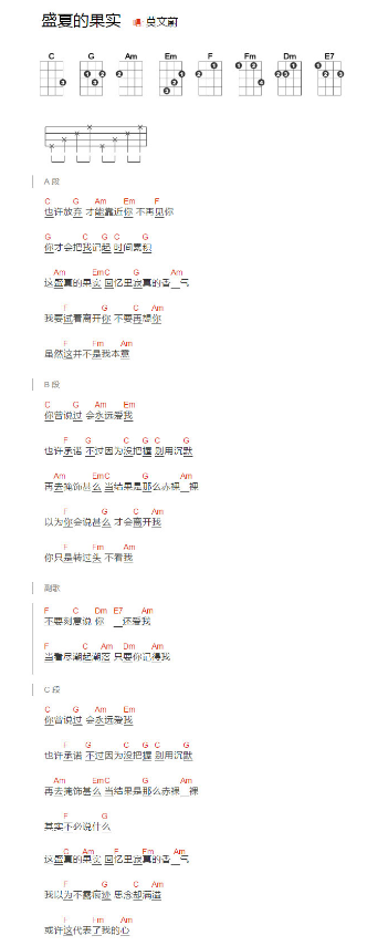 盛夏的果实尤克里里谱-莫文蔚-C调指法