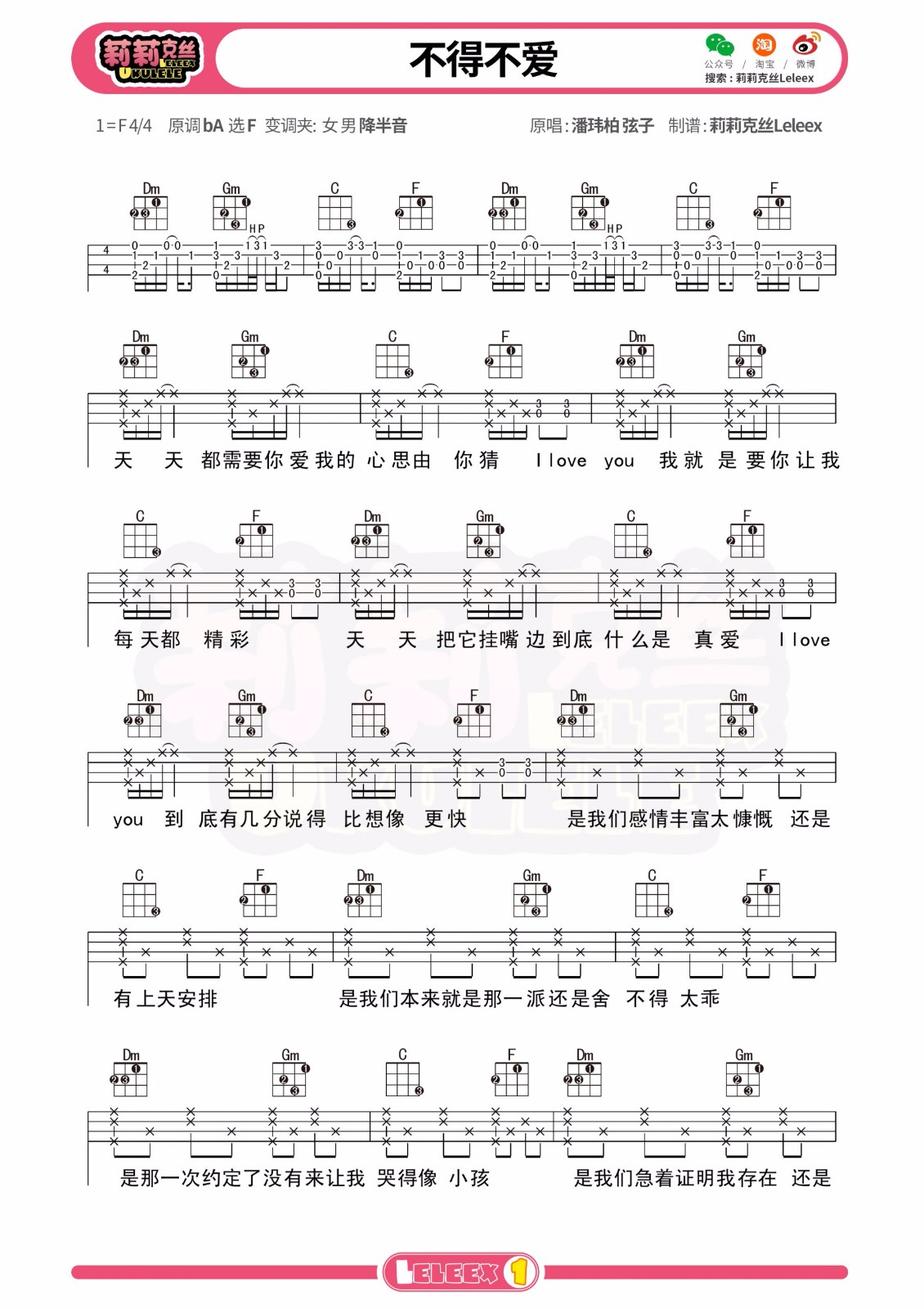 不得不爱尤克里里谱1-潘玮柏-F调指法