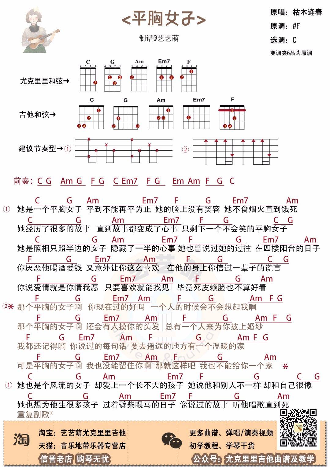 平胸女子尤克里里谱-枯木逢春-C调指法