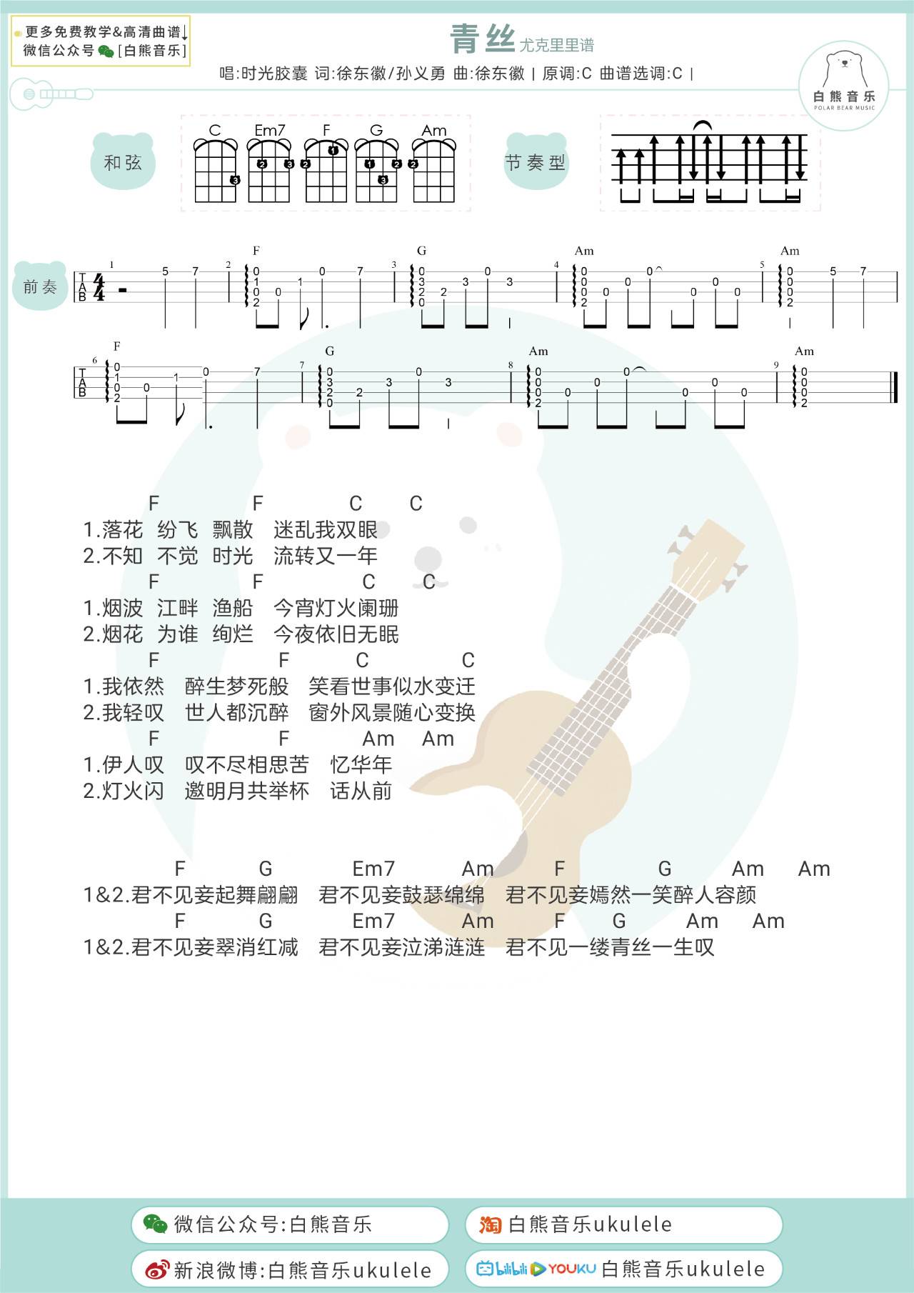 青丝尤克里里谱-时光胶囊-C调指法