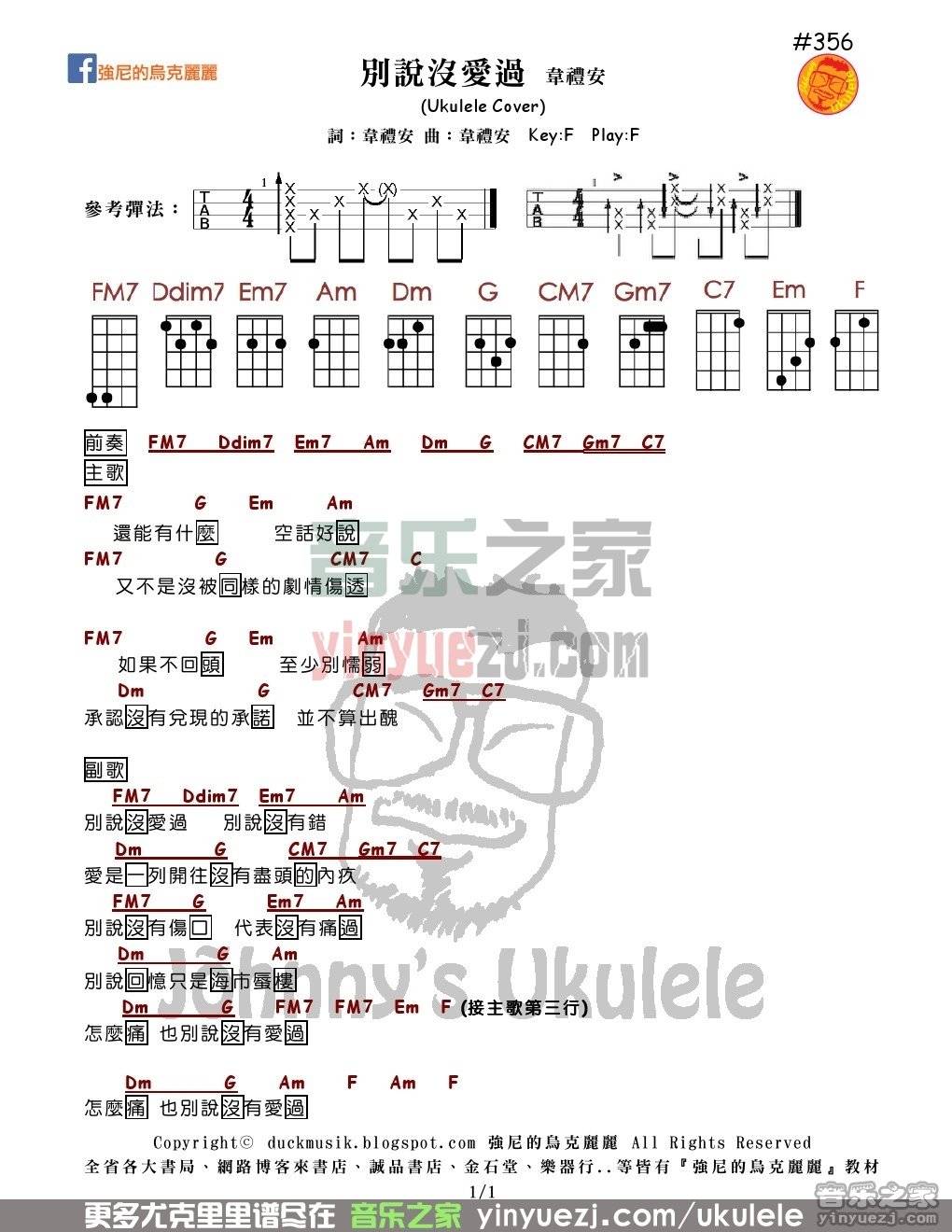 别说没爱过尤克里里谱-韦礼安-F调指法