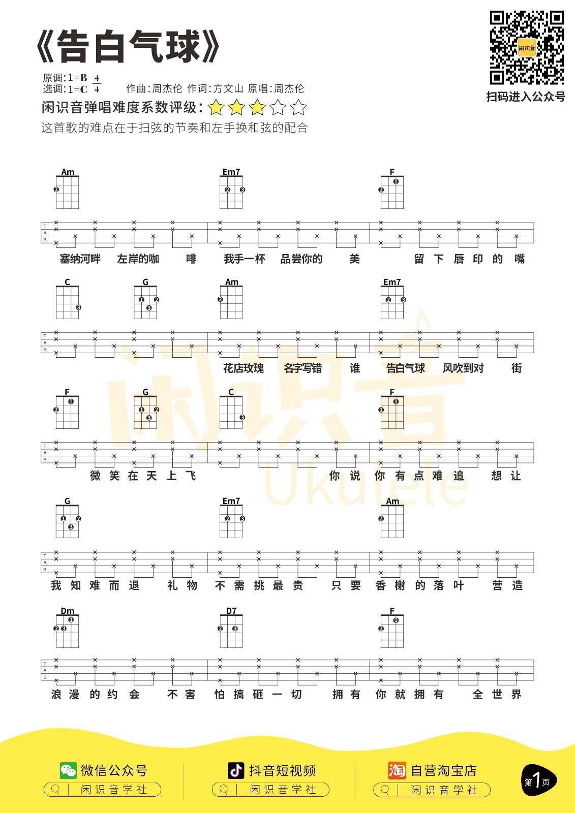 告白气球尤克里里谱1-周杰伦-C调指法