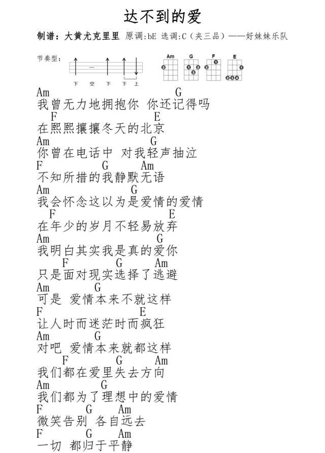 达不到的爱尤克里里谱-好妹妹乐队-C调指法