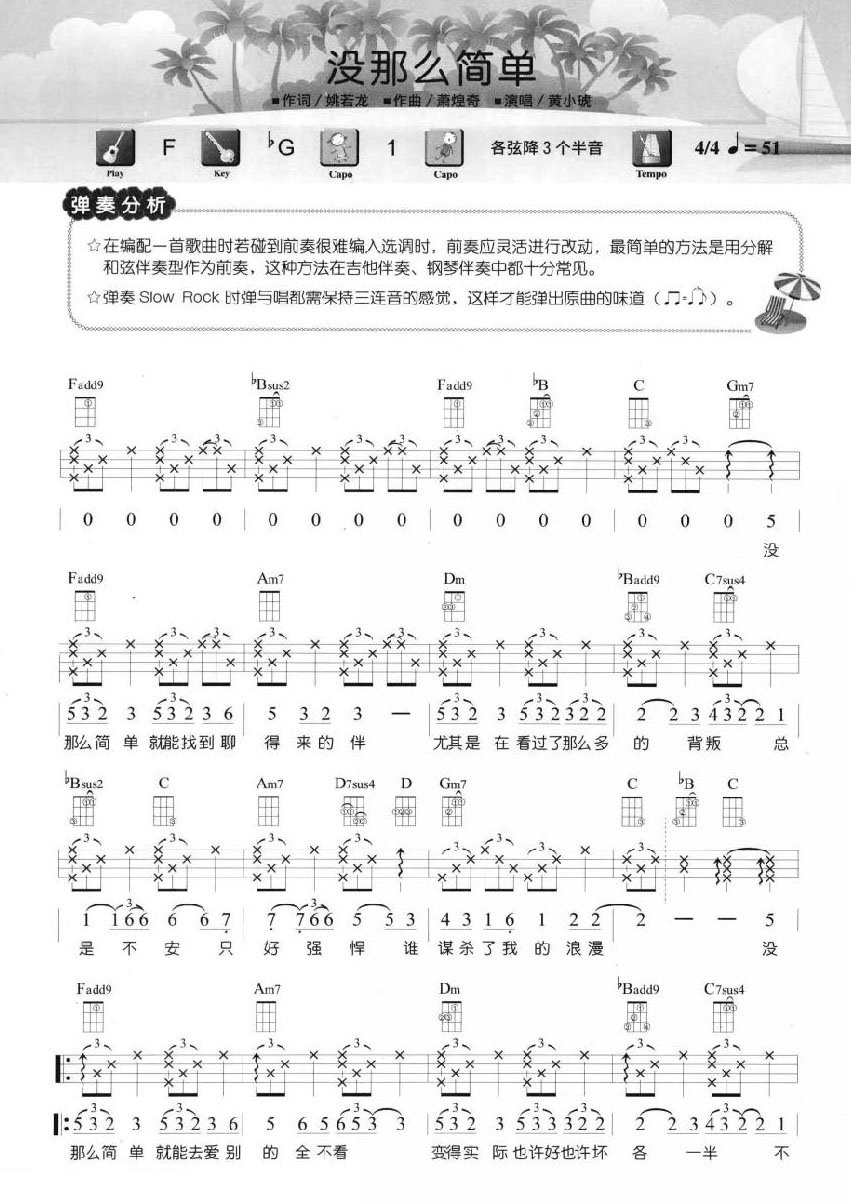 没那么简单尤克里里谱1-黄小琥-F调指法