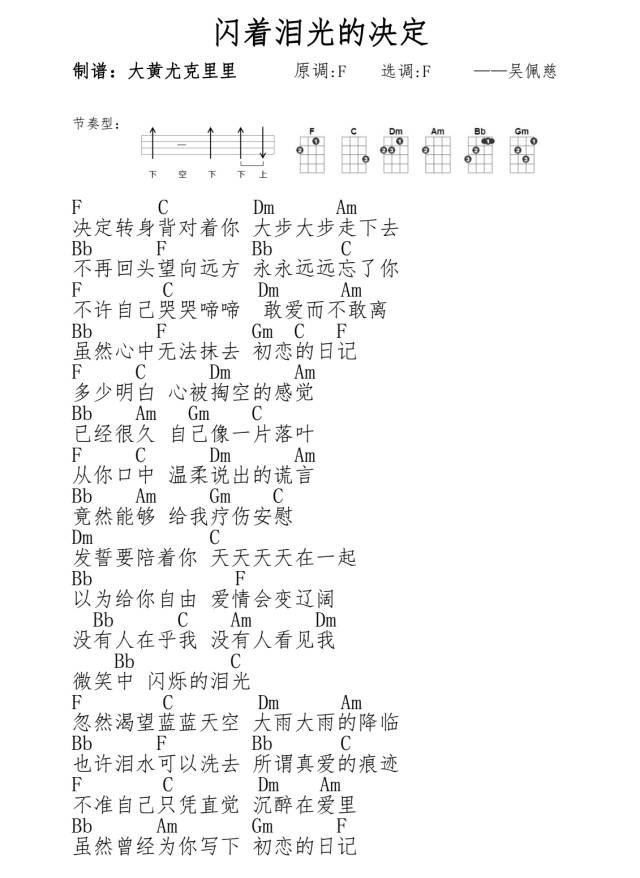 闪着泪光的决定尤克里里谱-吴佩慈-F调指法