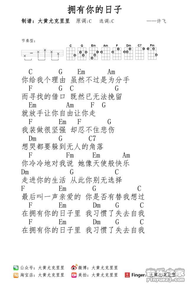 拥有你的日子尤克里里谱-许飞-C调指法