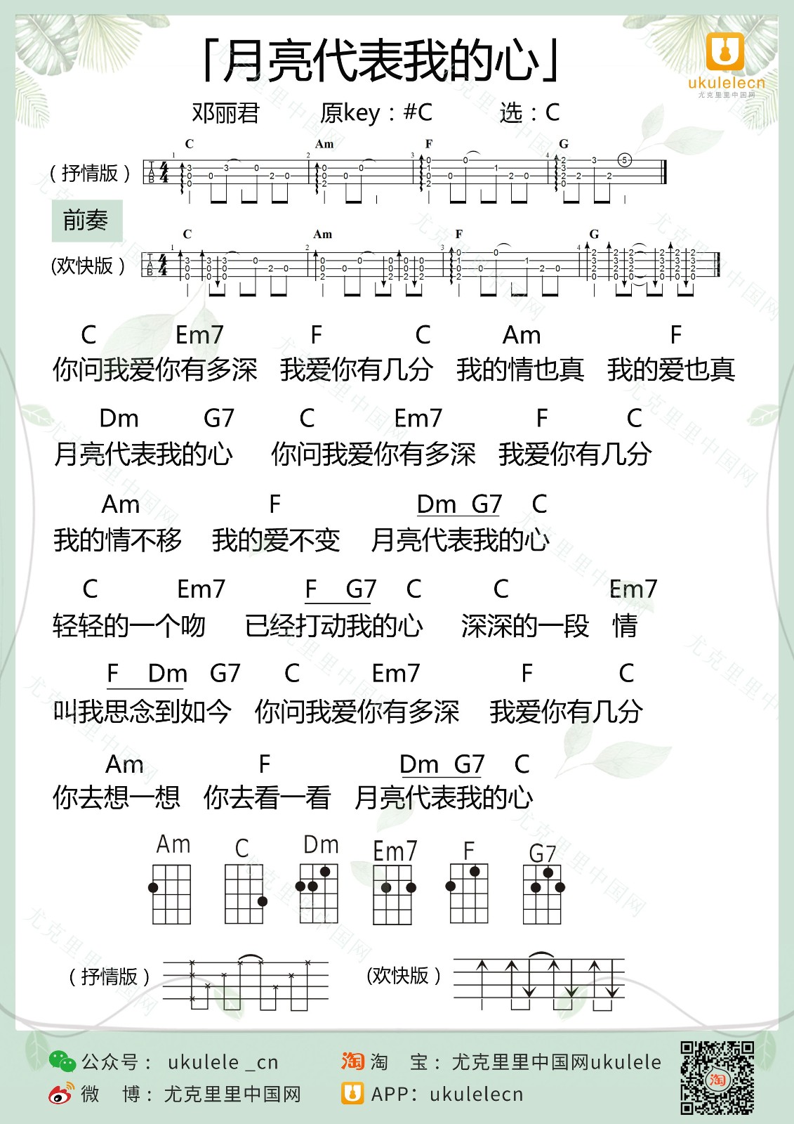 月亮代表我的心尤克里里谱-邓丽君-C调指法