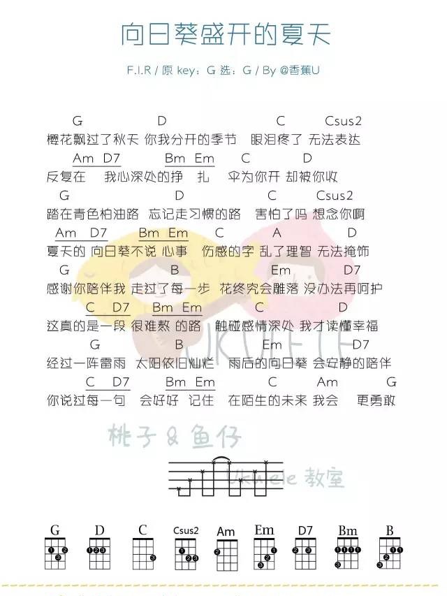 向日葵盛开的夏天尤克里里谱-飞儿乐团-G调指法